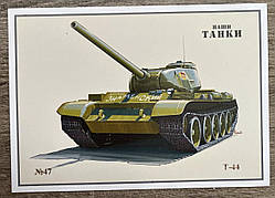 Поштова картка Танк Т-44 Тіраж 2525 шт.