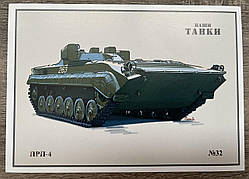 Поштова картка Танк ПРП-4 Тіраж 2800 шт.