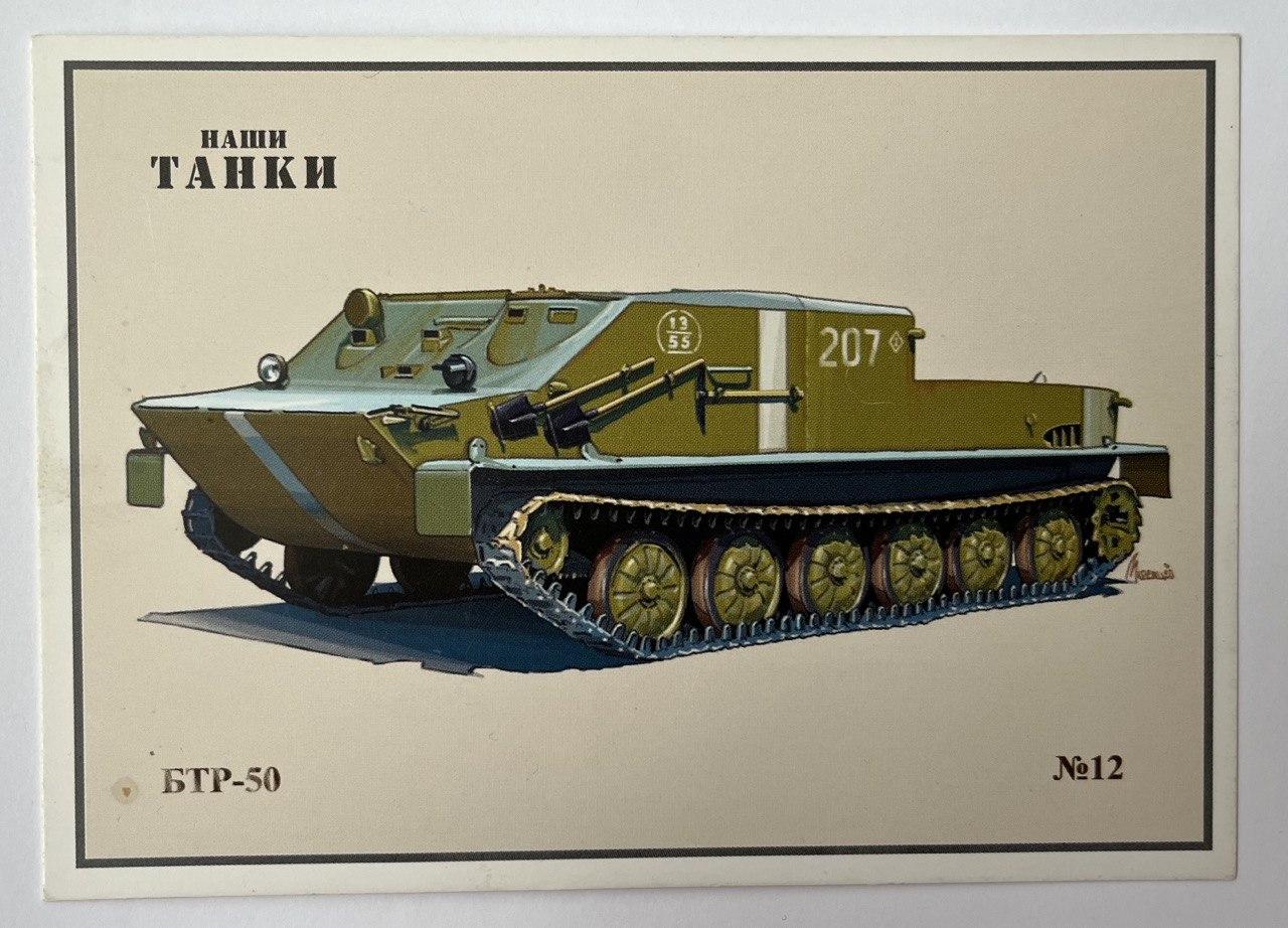 Поштова картка Танк БТР-50 Тіраж 4500 шт.