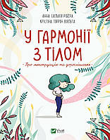 Книга «У гармонії з тілом. Про менструацію та дорослішання». Анна Сальвия Рибера, Кристина Торрон Вияльта