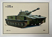 Поштова картка Танк ПТ-76 Тіраж 4500 шт.