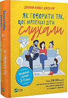 Книга «Як говорити так, щоб маленькі діти слухали. Виживання з дітьми 2 7 років». Джоанна Файбер, Джули Кинг