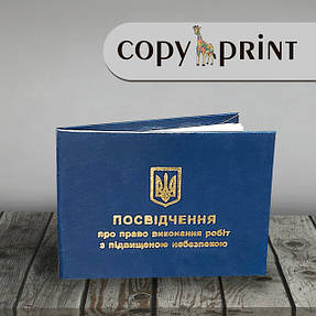 Посвідчення права роботи з підвищеною загрозою