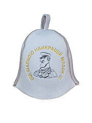 Шапка для сауни (біла), Під шапкою найкращій мозок, штучна повсть, Saunapro