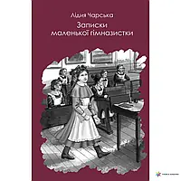 Книга ЗАПИСКИ МАЛЕНЬКОЇ ГІМНАЗИСТКИ ЛИДИЯ ЧАРСКАЯ