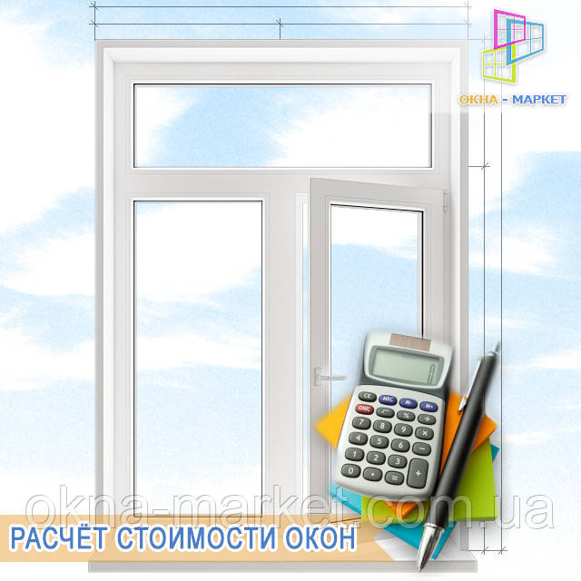 Розрахунок вартості ПВХ вікна з фрамугою