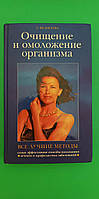 Очищення й омолодження організму Всі найкращі методи Т.А.Федосеєва б/у книга