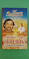 Живот это жизнь Уроки здоровья Андрей Левшинов б/у книга