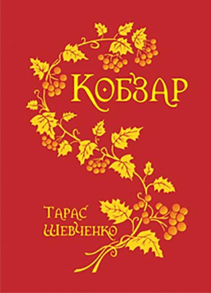 Кобзар, фото 1