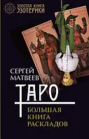 Таро. Большая книга раскладов. Матвеев С.