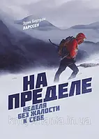 На пределе. Неделя без жалости к себе. Эрик Бертран Ларссен.