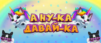 А ну-ка Давай-ка