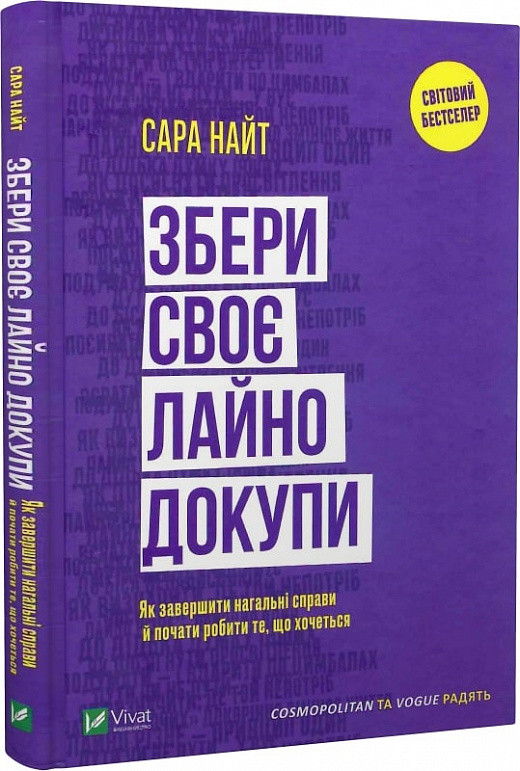 Книга «Збери своє л*йно докупи. Як завершити нагальні справи й почати робити те, що хочеться». Автор - Сара Найт