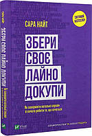 Книга «Збери своє л*йно докупи. Як завершити нагальні справи й почати робити те, що хочеться». Сара Найт