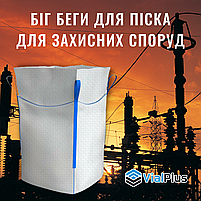 Біг бег - чотири стропи, фартук, дно глухе 90х90х120 см (150 г/м.кв) для піска для захисних споруд, фото 5