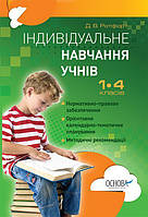 Індивідуальне навчання учнів 1-4 класів Ротфорт Основа