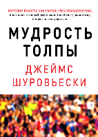 Мудрость толпы. Шуровьески Д.