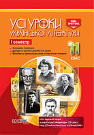 Усі уроки української літератури 11 клас І семестр Гричина Жуковська Основа