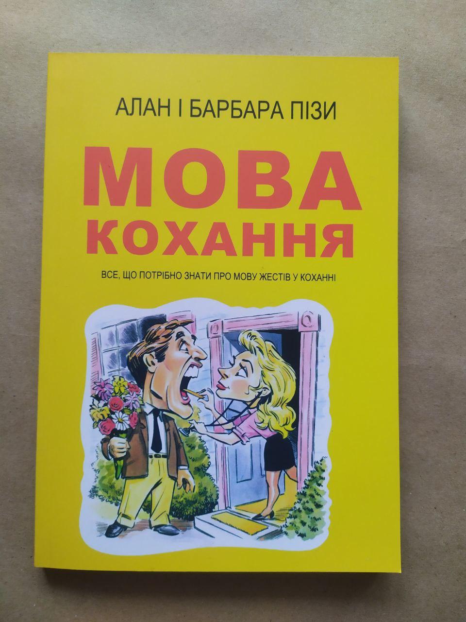 Алан і Барбара Пізи. Мова кохання (укр.)