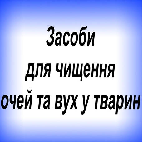Засоби для чищення очей та вух у тварин