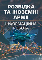 Книга Розвідка та іноземні армії. Інформаційна робота. Автор - Левченко О. (Центр учбової літератури)