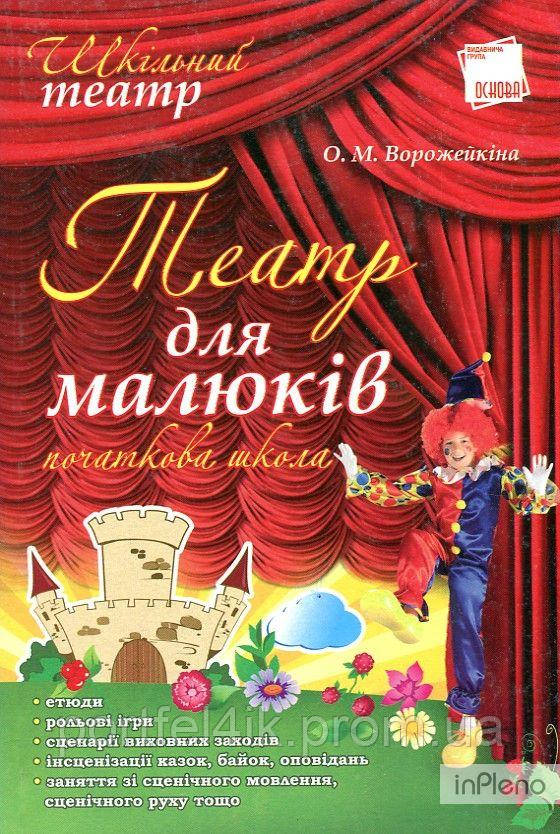 Театр для малюків Початкова школа Ворожейкіна Основа