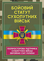 Книга Бойовий статут Сухопутних військ "Геопросторова підтримка сухопутних військ Збройних Сил України"