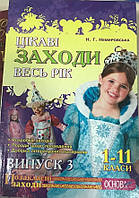 Цікаві заходи весь рік 1-11 класи Випуск 3 Немировська Основа