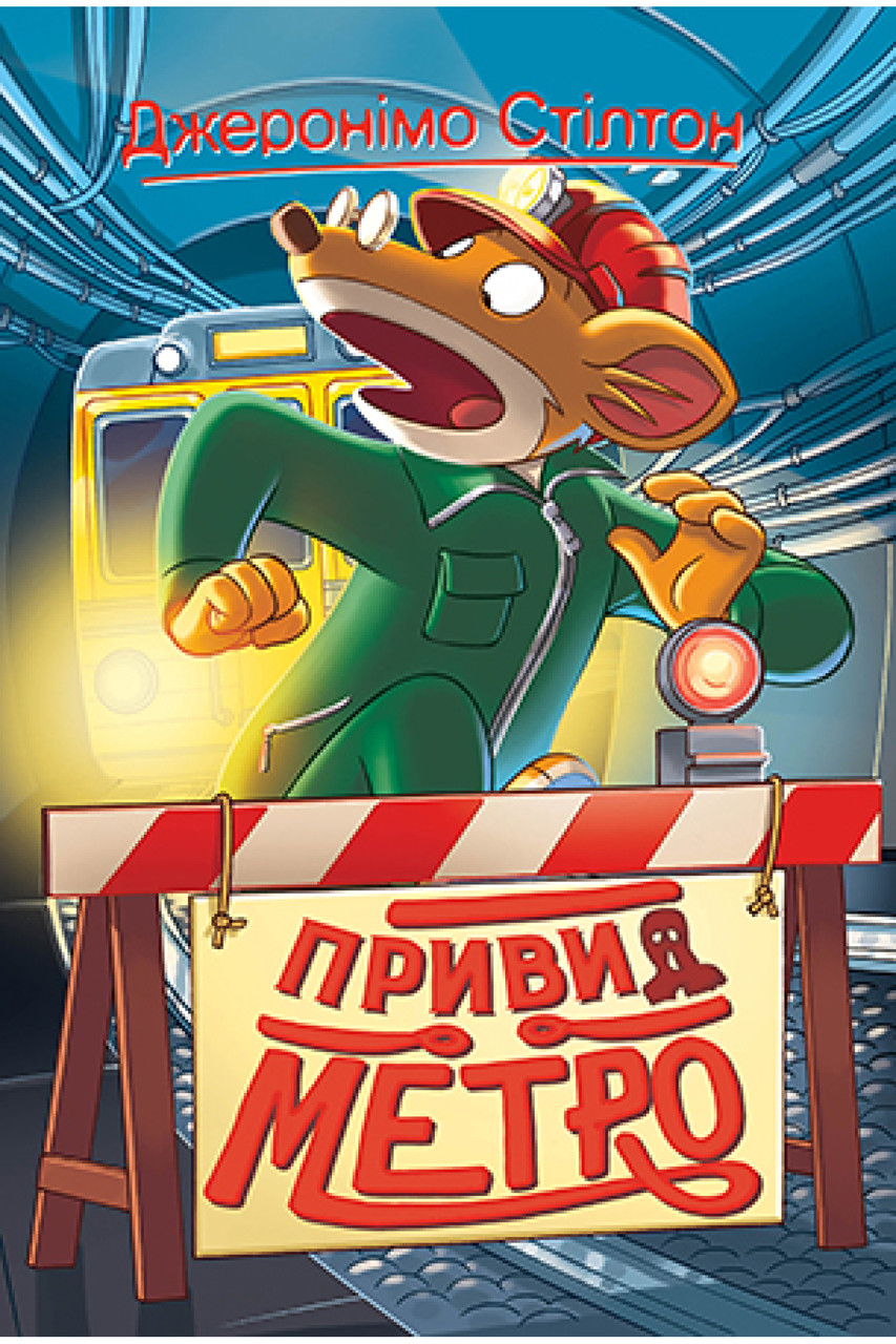 Джеронімо Стілтон Книга 7. Привид метро. Автор  Джеронімо Стілтон, фото 1