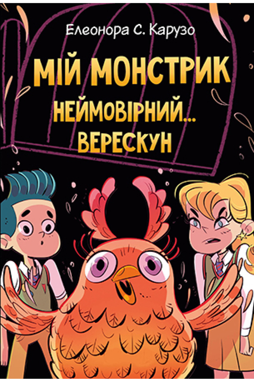 Мій монстрик неймовірний… верескун. Книга 2. Автор Елеонора С. Карузо, фото 1