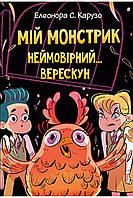 Мій монстрик неймовірний верескун. Книга 2. Автор Елеонора С. Карузо