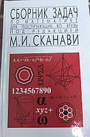Збірник завдань з математики для втузи Сканаві Єгерев Харвест