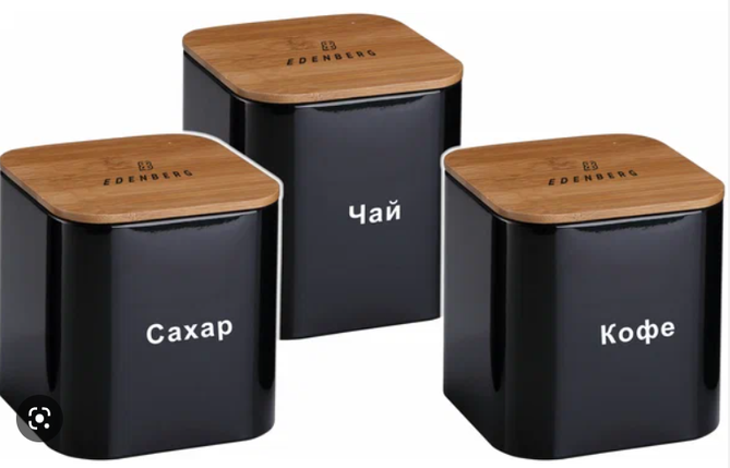 Набір бляшанок для сипучих продуктів 3шт / 1500 мл / Edenberg EB-144, фото 1
