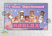 Плакат "Роблокс / Roblox / роботы" (сиреневый) для девочки 120х75 см на детский День рождения - Украинский