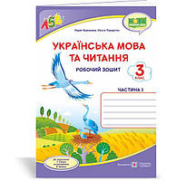 Українська мова та читання. Робочий зошит. 3 клас. Частина 1 (до підруч. Г. Сапун) Кравцова Н., Придаток О.