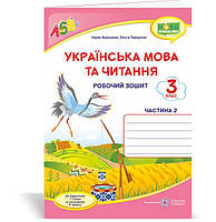 Українська мова та читання. Робочий зошит. 3 клас. Частина 2 (до підруч. Г. Сапун) Кравцова Н., Придаток О.