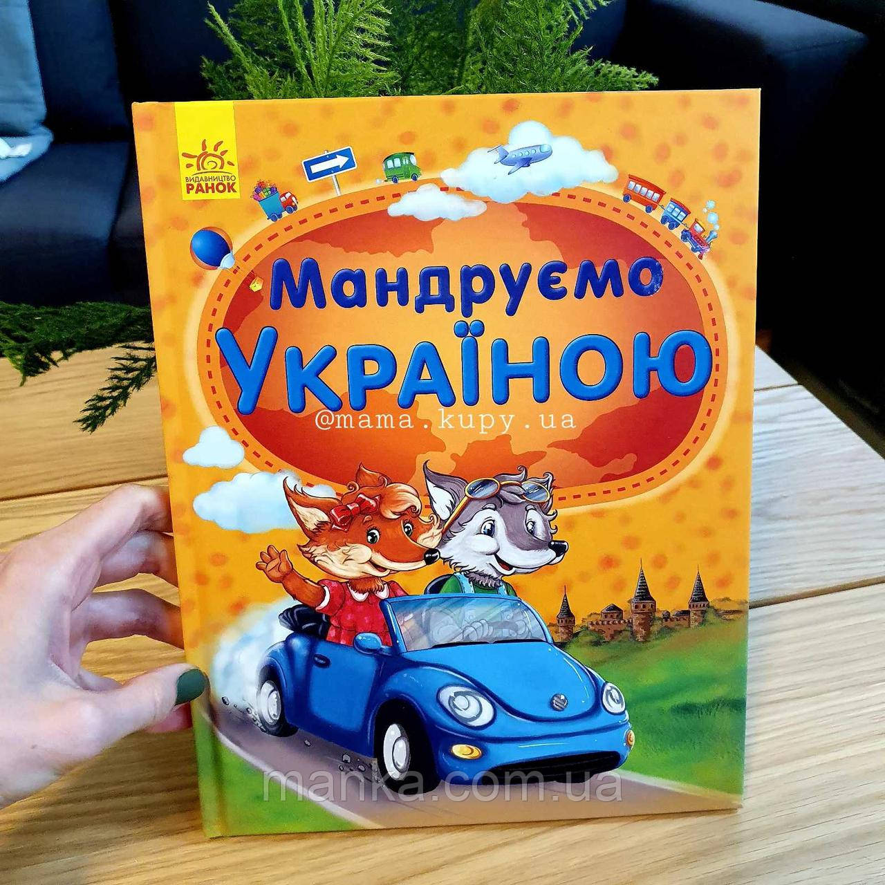 Цікава енциклопедія: Мандруємо Україною С900038У