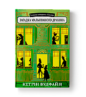 Кетрін Вудфайн. Таємниці універману Сінклер. Загадка мальованого дракона