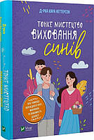 Книга «Тонке мистецтво виховання синів». Автор - Кара Неттерсон