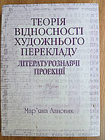 Книга Теорія відносності художнього перекладу: літературознавчі проекції