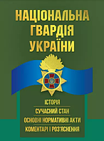 Книга Національна гвардія України. Історія. Автор - Пєтков С.В. (Центр учбової літератури)