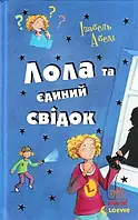 Книга Лола та єдиний свідок Изабель Абеди