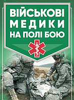 Книга Військові медики на полі бою (Центр учбової літератури)