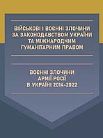 Книга Військові і воєнні злочини за законодавством України (Центр учбової літератури)