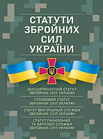 Книга Статути збройних сил України (Центр учбової літератури)