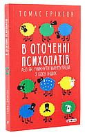 Книга «В оточенні психопатів, або Як уникнути маніпуляцій з боку інших». Автор - Томас Эриксон