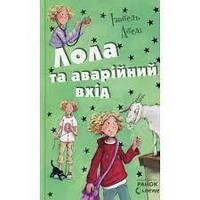 Книга Усі пригоди Лоли. Лола та аварійний вхід. Книга 5 Абеди Изабель