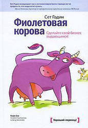 Фіолетова корова. Зробіть свій бізнес видатним! Сет Годин