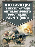 Книга Інструкція з експлуатації автоматичного гранатомету Mk 19 (М3) (Центр учбової літератури)