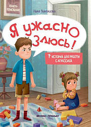 Книга для батьків Я страшенно злюсь (російською мовою)